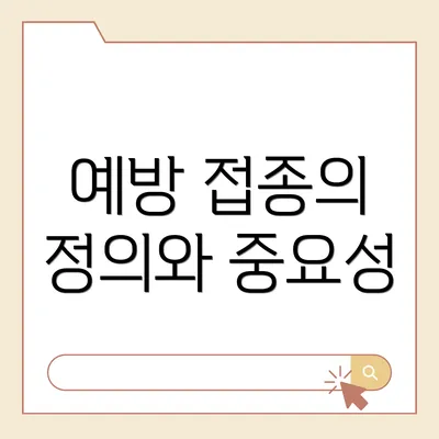 예방 접종의 정의와 중요성