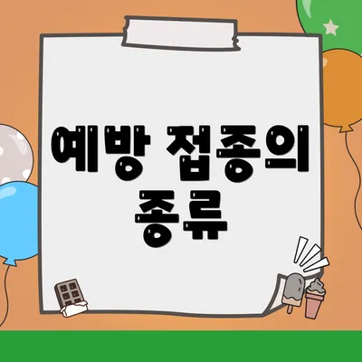 예방 접종의 종류