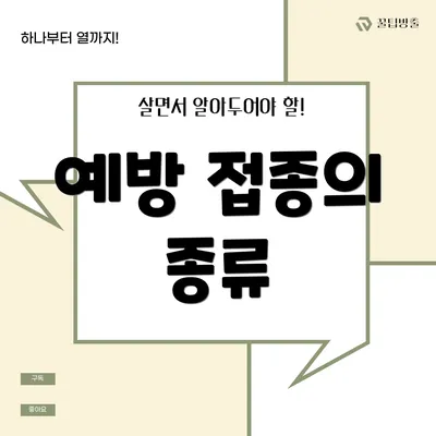 예방 접종의 종류