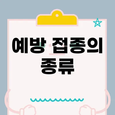 예방 접종의 종류