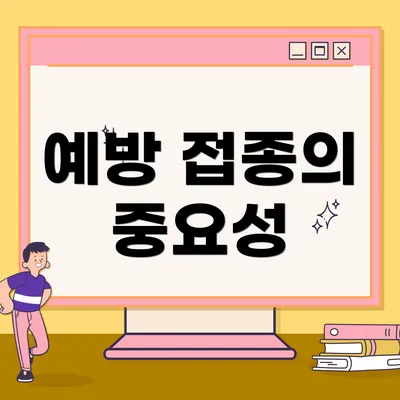 예방 접종의 중요성