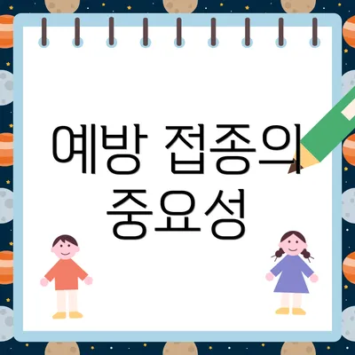 예방 접종의 중요성