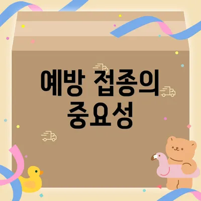 예방 접종의 중요성