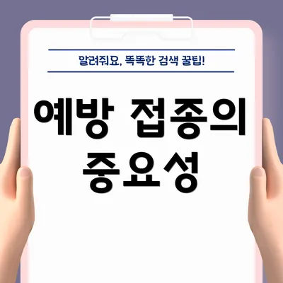 예방 접종의 중요성