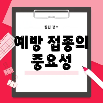 예방 접종의 중요성