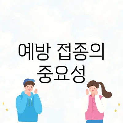 예방 접종의 중요성