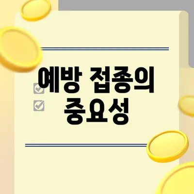 예방 접종의 중요성