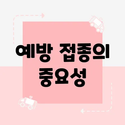 예방 접종의 중요성