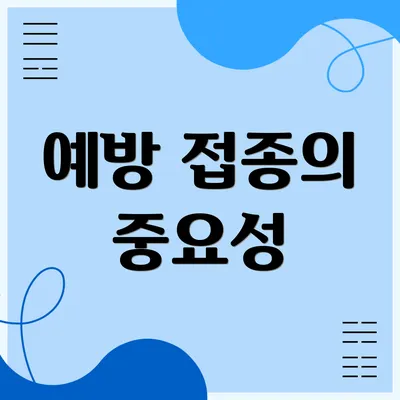 예방 접종의 중요성