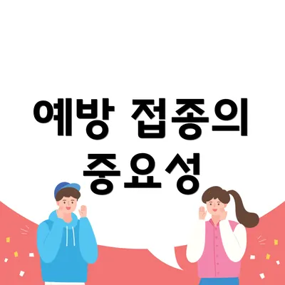 예방 접종의 중요성