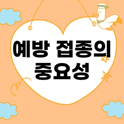 예방 접종의 중요성