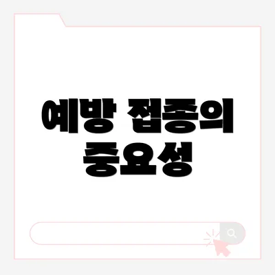 예방 접종의 중요성