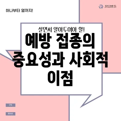 예방 접종의 중요성과 사회적 이점
