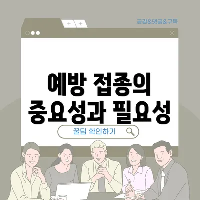 예방 접종의 중요성과 필요성