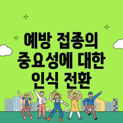 예방 접종의 중요성에 대한 인식 전환