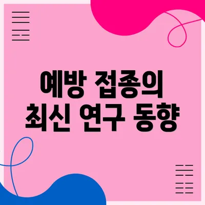 예방 접종의 최신 연구 동향