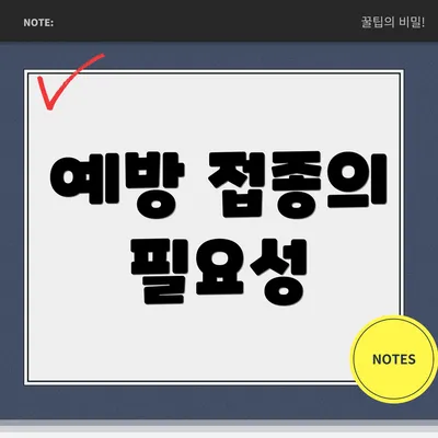 예방 접종의 필요성