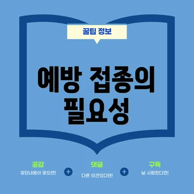 예방 접종의 필요성