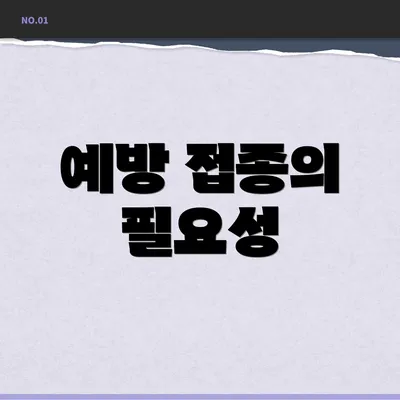 예방 접종의 필요성