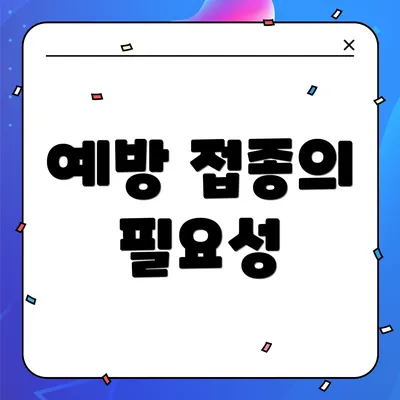 예방 접종의 필요성