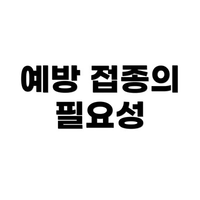 예방 접종의 필요성