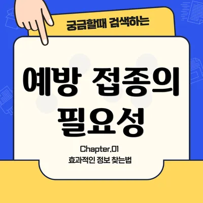 예방 접종의 필요성