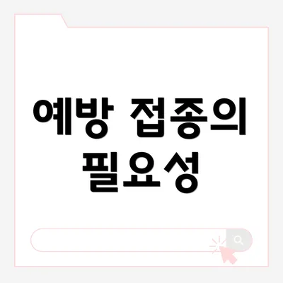 예방 접종의 필요성