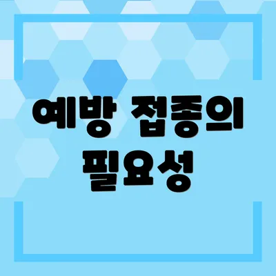 예방 접종의 필요성