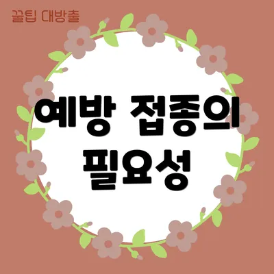 예방 접종의 필요성