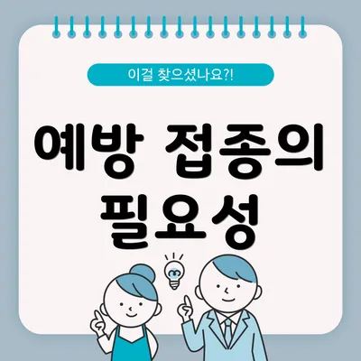 예방 접종의 필요성