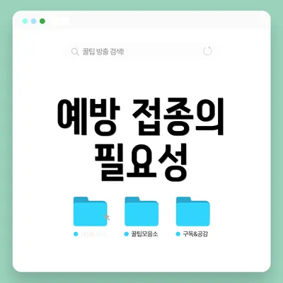예방 접종의 필요성