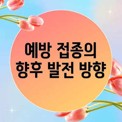 예방 접종의 향후 발전 방향
