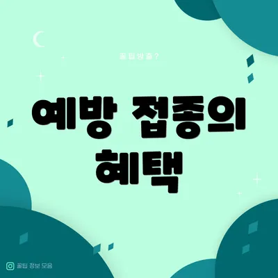 예방 접종의 혜택