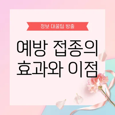 예방 접종의 효과와 이점
