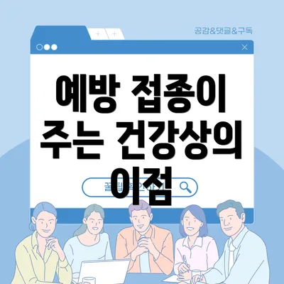 예방 접종이 주는 건강상의 이점