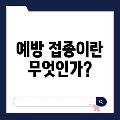 예방 접종이란 무엇인가?