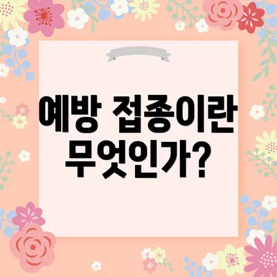 예방 접종이란 무엇인가?