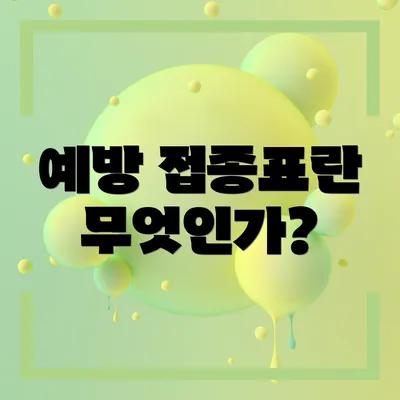 예방 접종표란 무엇인가?
