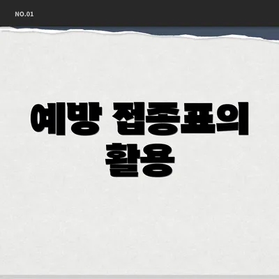 예방 접종표의 활용