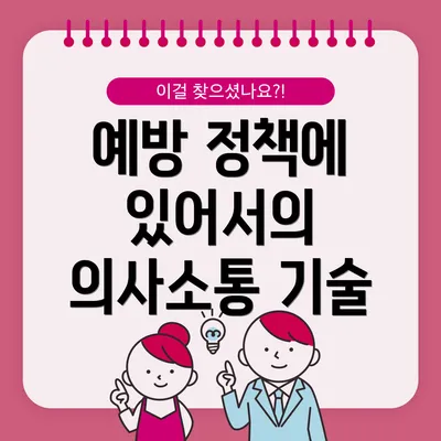 예방 정책에 있어서의 의사소통 기술