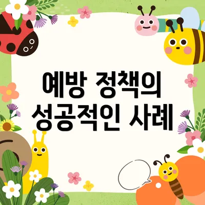 예방 정책의 성공적인 사례