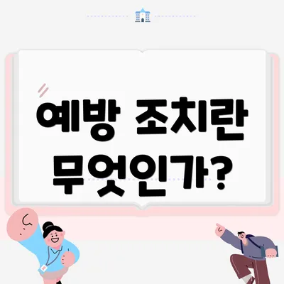 예방 조치란 무엇인가?