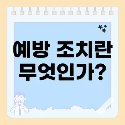 예방 조치란 무엇인가?