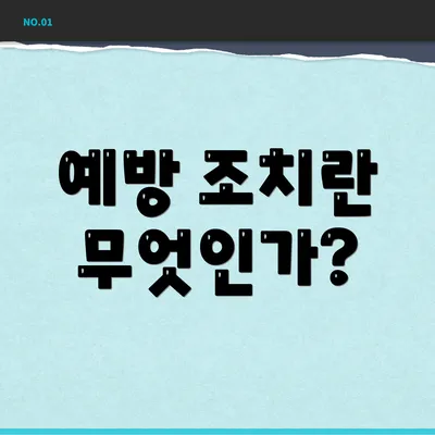 예방 조치란 무엇인가?