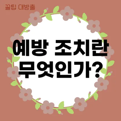 예방 조치란 무엇인가?