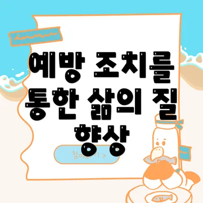 예방 조치를 통한 삶의 질 향상