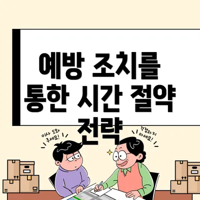 예방 조치를 통한 시간 절약 전략