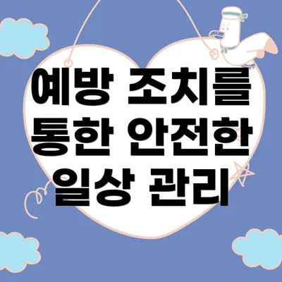 예방 조치를 통한 안전한 일상 관리