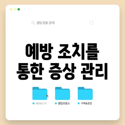 예방 조치를 통한 증상 관리
