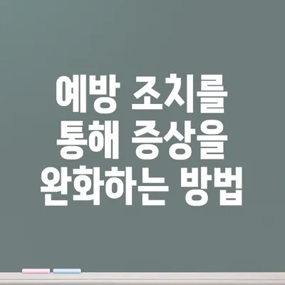 예방 조치를 통해 증상을 완화하는 방법